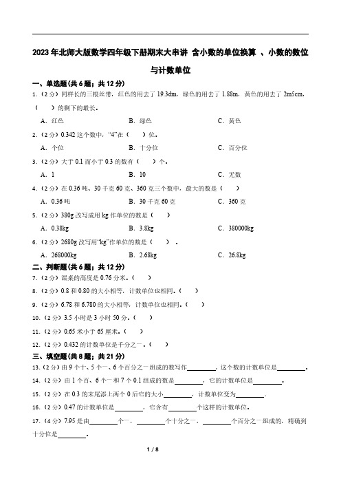 2023年北师大版数学四年级下册期末含小数的单位换算 、小数的数位与计数单位