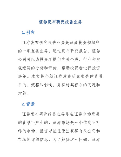 证券发布研究报告业务