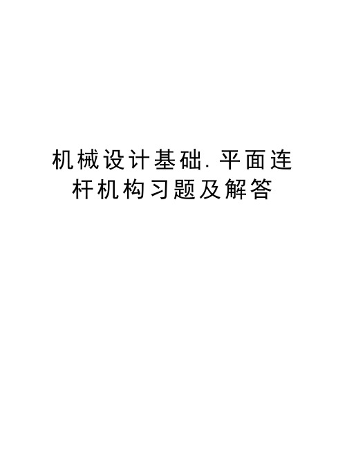 机械设计基础.平面连杆机构习题及解答教学文案