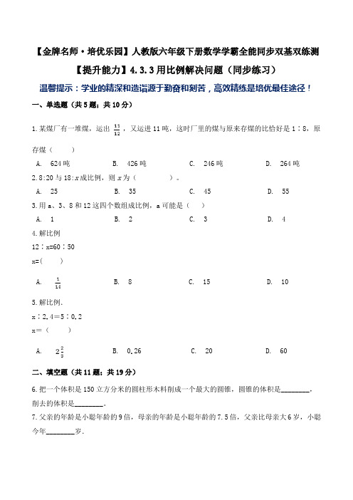 【提升能力】4-3-3用比例解决问题(含答案)