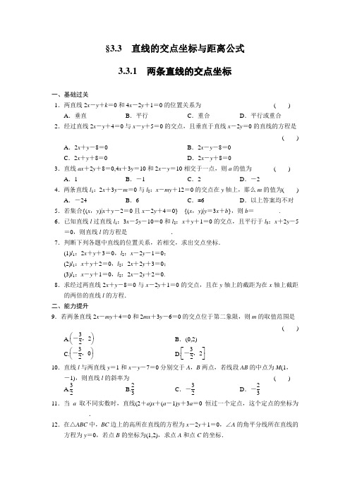 高中数学(人教版必修2)配套练习 第三章3.3 直线的交点坐标与距离公式试题解析