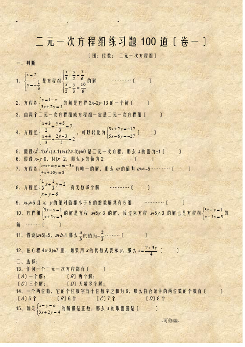 二元一次方程组经典练习题+答案解析100道