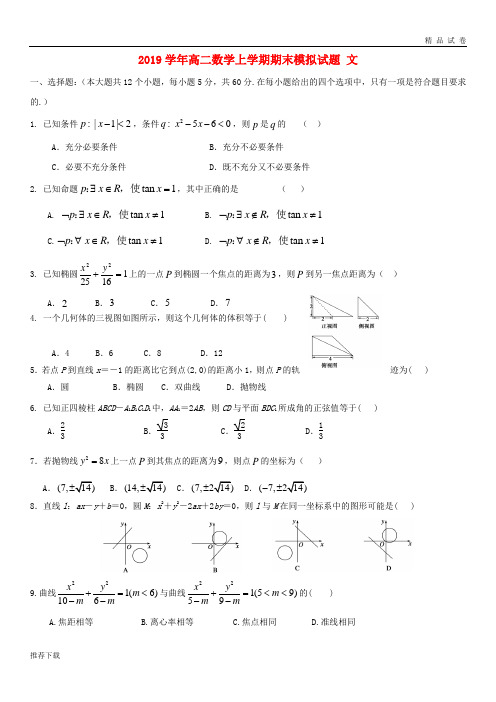 [精品]2019学年高二数学上学期期末模拟试题 文(新版)新 人教版