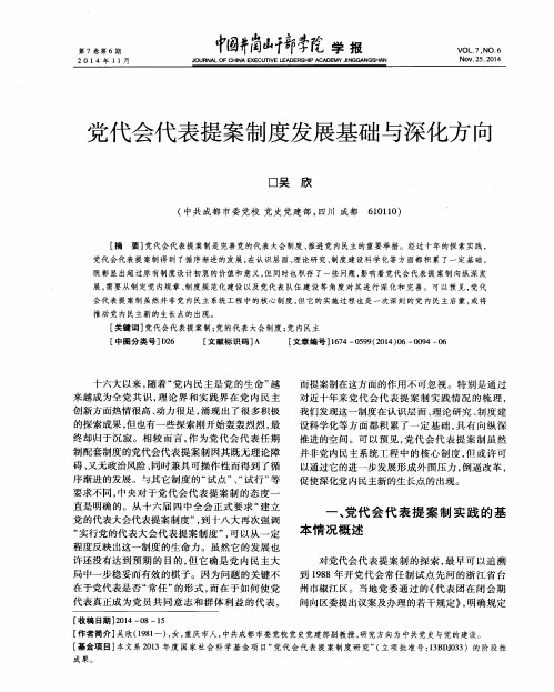 党代会代表提案制度发展基础与深化方向