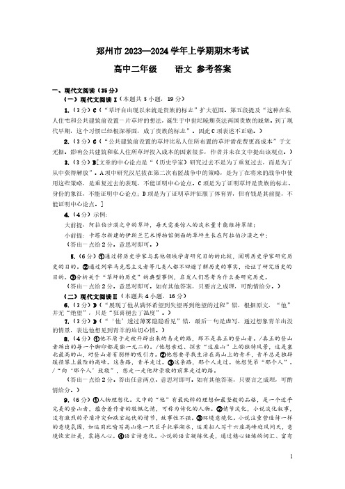 河南省郑州市2023-2024学年高二上学期期末考试语文答案