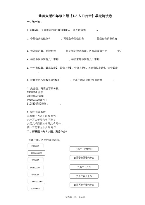 北师大版四年级上册《12_人口普查》小学数学-有答案-单元测试卷