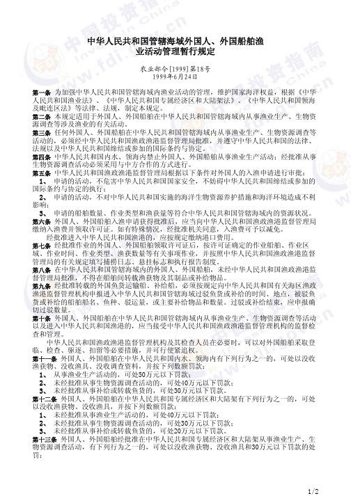 中华人民共和国管辖海域外国人,外国船舶渔业活动管理暂行规定