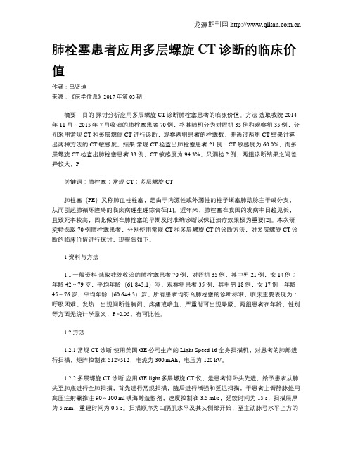 肺栓塞患者应用多层螺旋CT诊断的临床价值