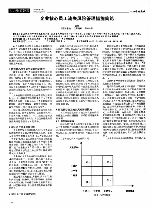 企业核心员工流失风险管理措施简论