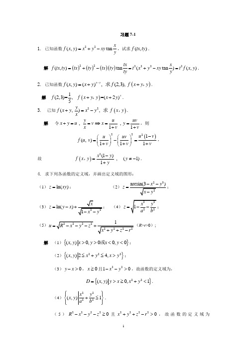 高等数学第3版(张卓奎 王金金)第七章习题解答