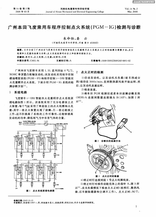 广州本田飞度乘用车程序控制点火系统(PGM-IG)检测与诊断