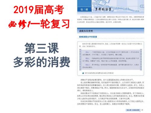 2019届高考政治一轮复习第三课多彩的消费(共22张幻灯片)