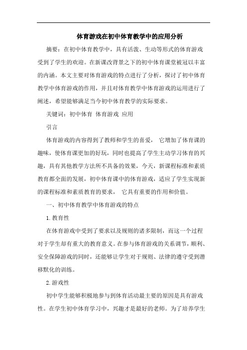 体育游戏在初中体育教学中的应用分析