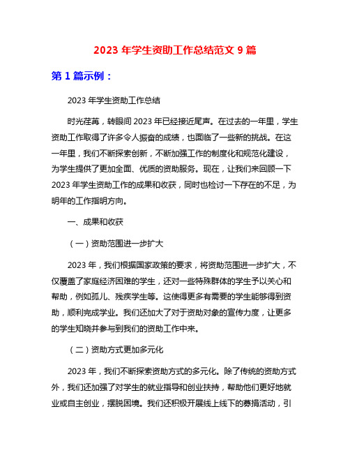 2023年学生资助工作总结范文9篇