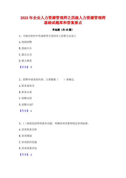 2023年企业人力资源管理师之四级人力资源管理师基础试题库和答案要点