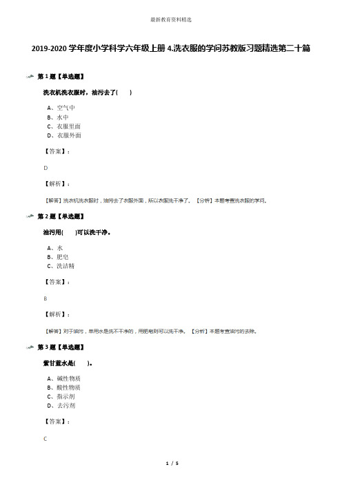 2019-2020学年度小学科学六年级上册4.洗衣服的学问苏教版习题精选第二十篇