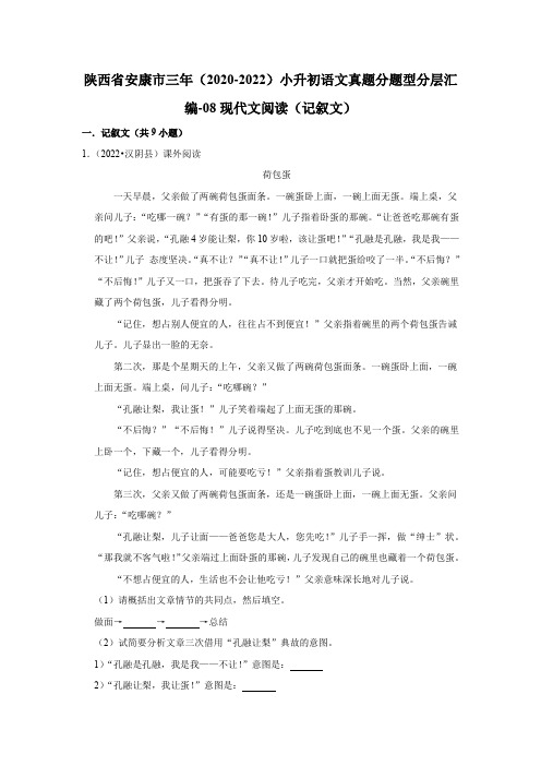 陕西省安康市三年(2020-2022)小升初语文真题分题型分层汇编-08现代文阅读(记叙文)