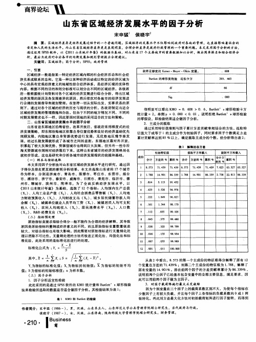 山东省区域经济发展水平的因子分析