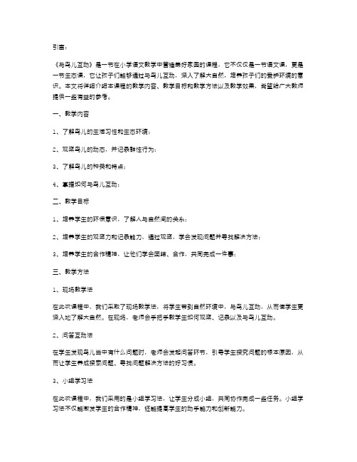 《与鸟儿互动》营造美好家园小学语文教案