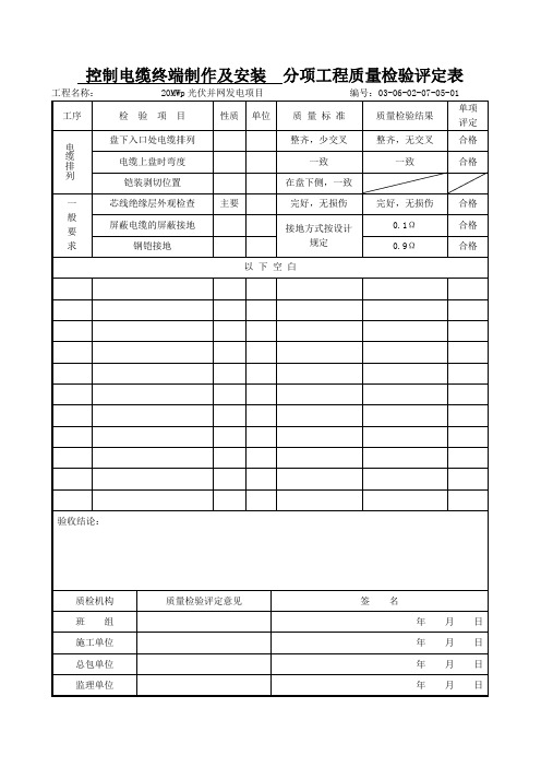 控制电缆终端制作及安装分项工程