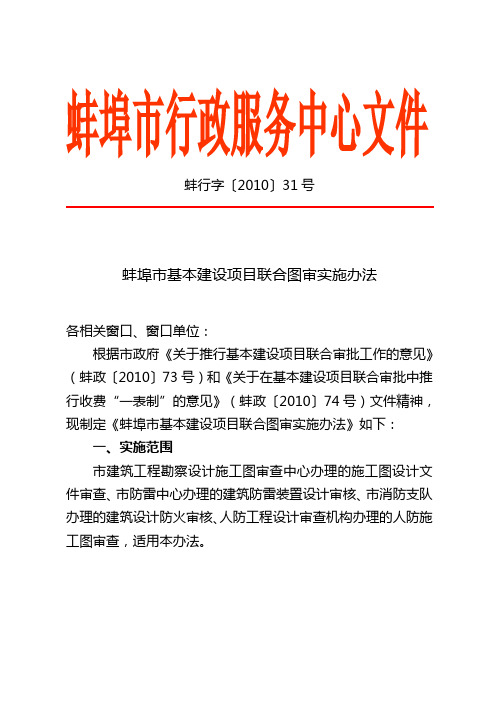 蚌行字〔2010〕31号(蚌埠市基本建设项目联合图审实施办法)