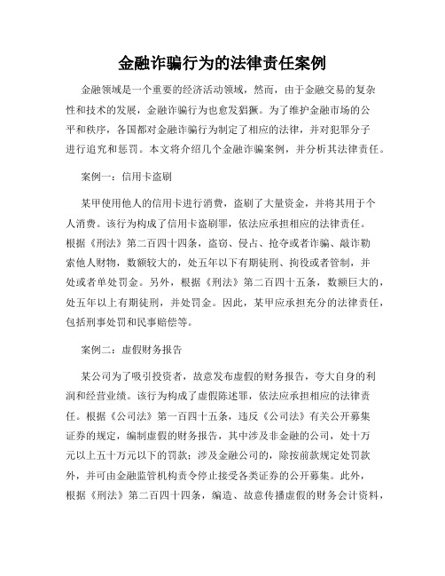 金融诈骗行为的法律责任案例