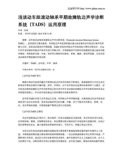 浅谈动车组滚动轴承早期故障轨边声学诊断系统(TADS)运用原理