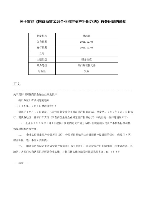 关于贯彻《国营商贸金融企业固定资产折旧办法》有关问题的通知-