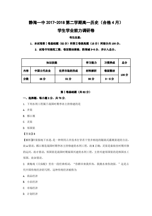 【历史学考】天津市静海县第一中学2017-2018学年高一下学期4月学生学业能力调研测试试题(合格类)