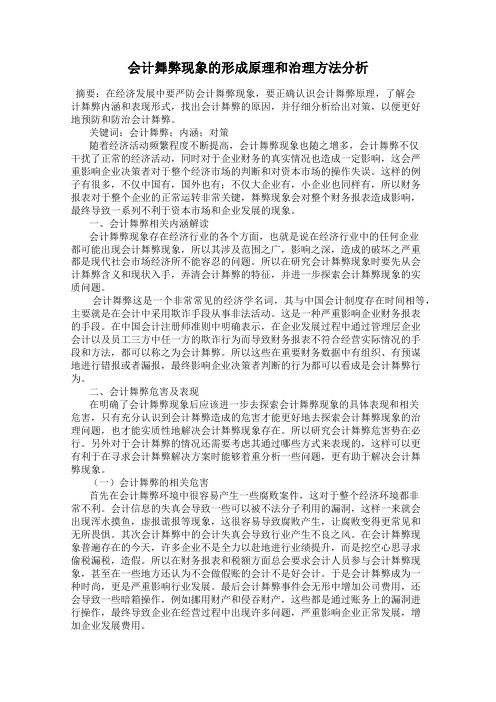 会计舞弊现象的形成原理和治理方法分析