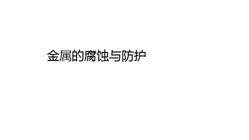 人教版高二化学选择性必修第1册 金属的腐蚀与防护