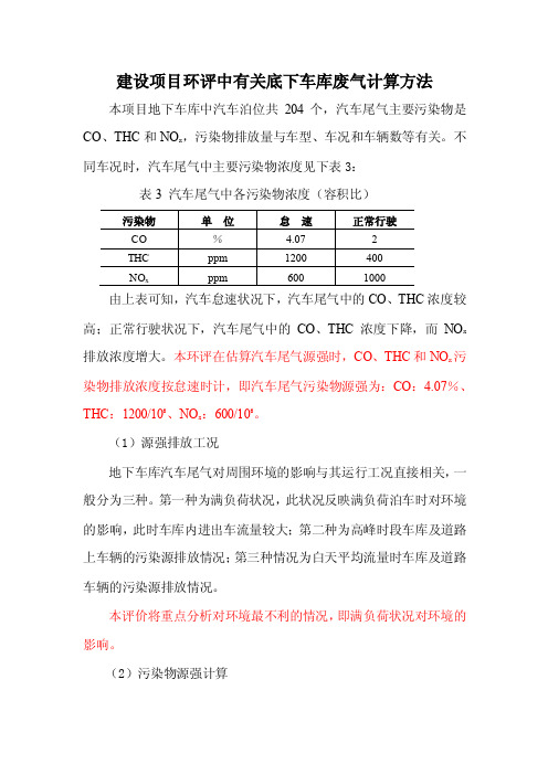 建设项目环评中有关地下车库废气计算方法