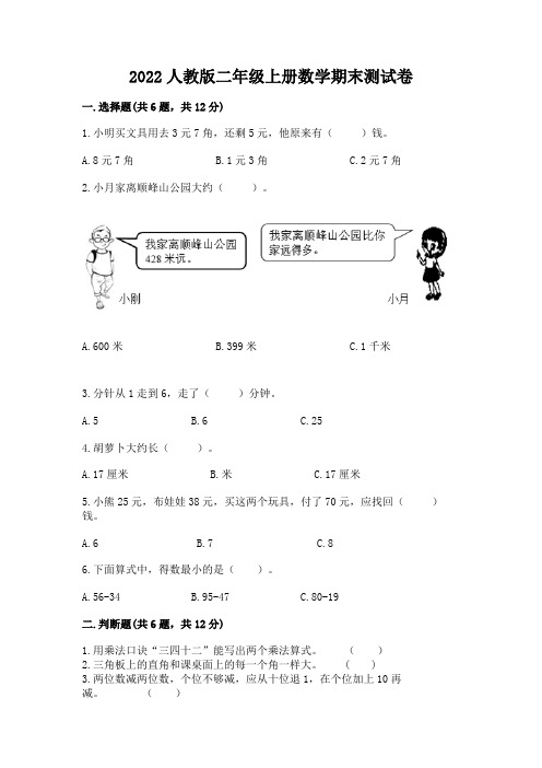 2022人教版二年级上册数学期末测试卷含答案(突破训练)