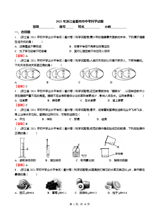 2021年浙江省衢州市中考科学试题(教师版)