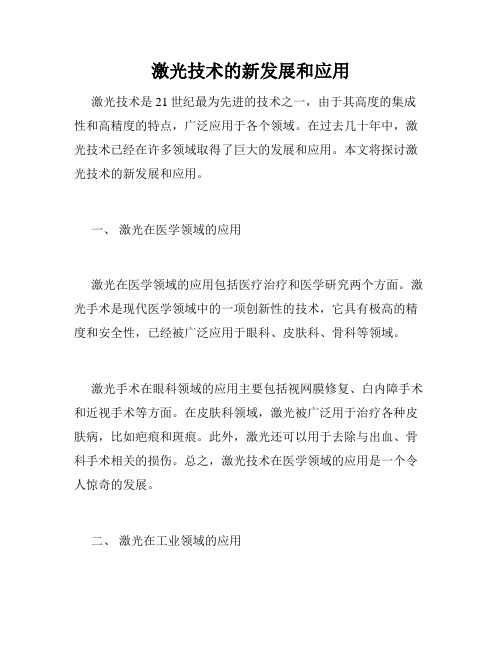 激光技术的新发展和应用