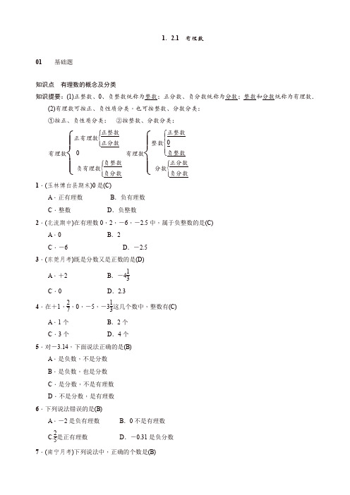 2019年人教版七年级数学上册《121有理数》同步练习有答案[精品]