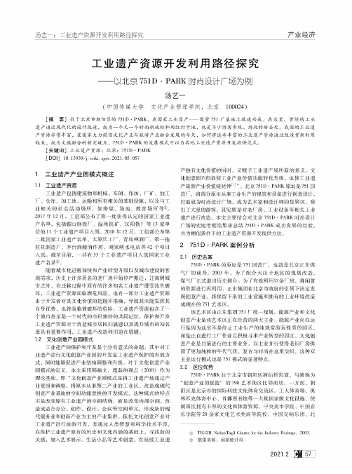 工业遗产资源开发利用路径探究——以北京751D·PARK时尚设计广场为例