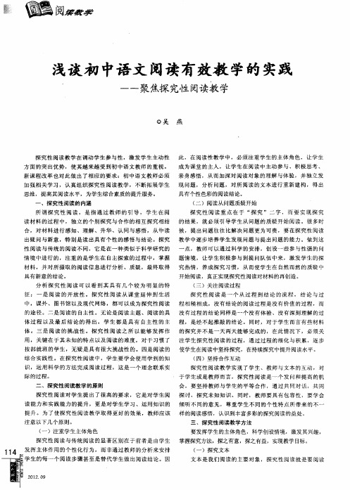 浅谈初中语文阅读有效教学的实践——聚焦探究性阅读教学