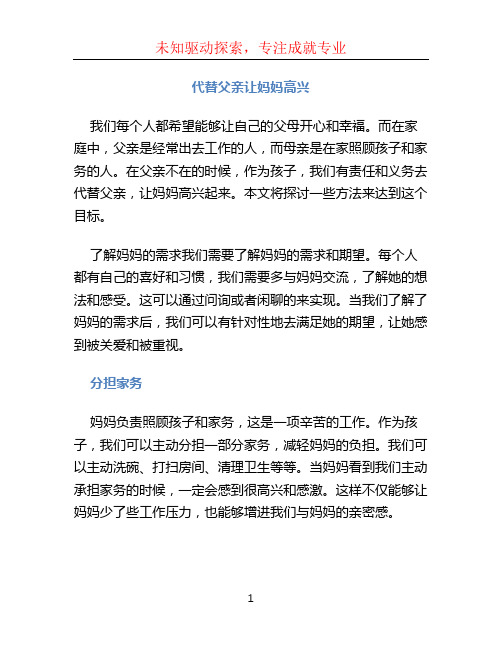 代替父亲让妈妈高兴