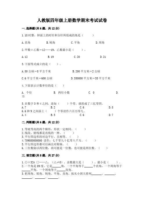 人教版四年级上册数学期末考试试卷及参考答案(综合卷)