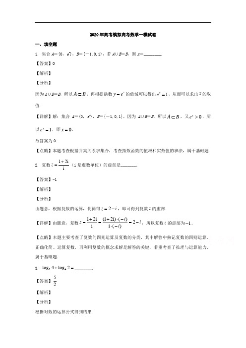 江苏省南京师范大学附中2020届高三下学期第一次模拟考试数学试题含解析