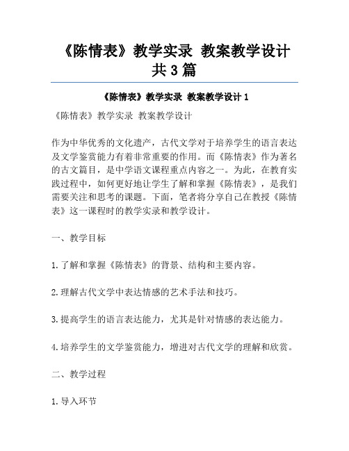 《陈情表》教学实录 教案教学设计共3篇