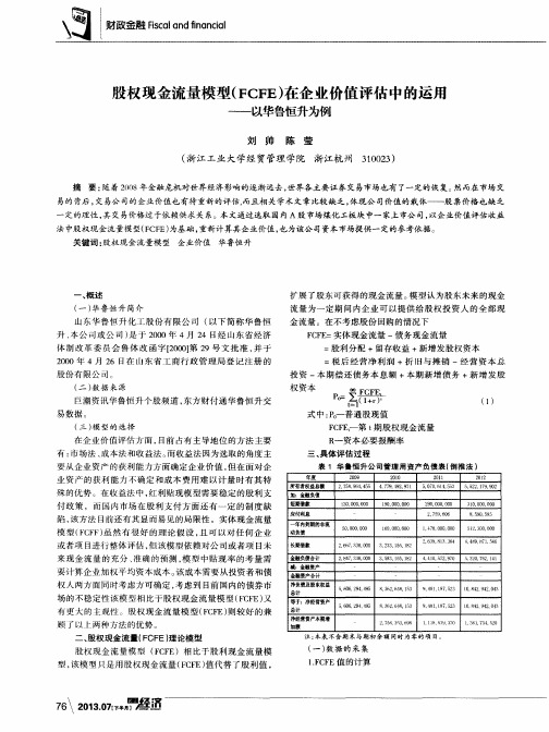 股权现金流量模型(FCFE)在企业价值评估中的运用——以华鲁恒升为例