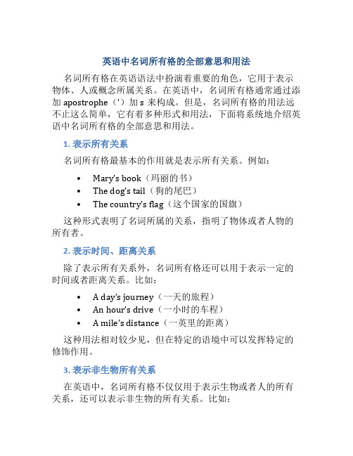 英语中名词所有格的全部意思和用法