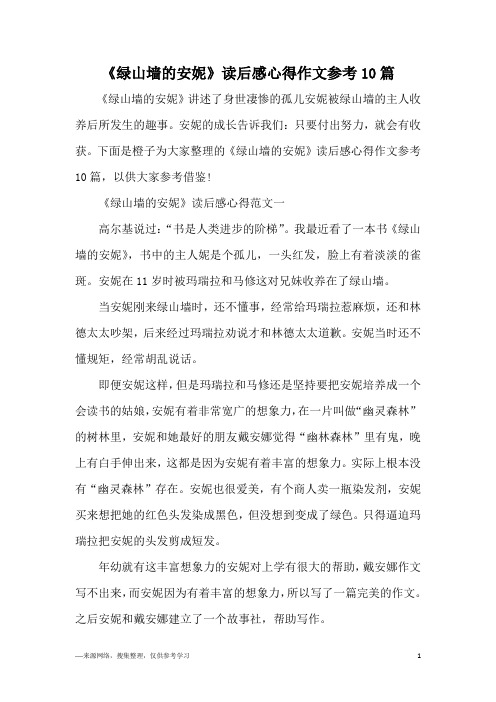 《绿山墙的安妮》读后感心得作文参考10篇