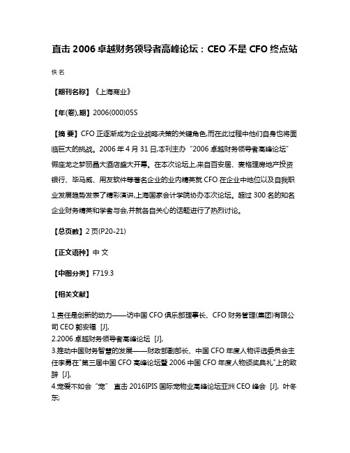 直击2006卓越财务领导者高峰论坛：CEO不是CFO终点站