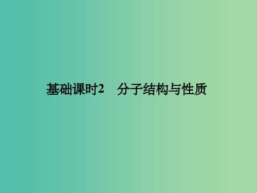 高考化学一轮复习 第十一章 物质结构与性质 基础课时2 分子结构与性质课件 新人教版