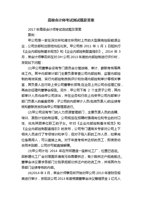 高级会计师考试测试题及答案