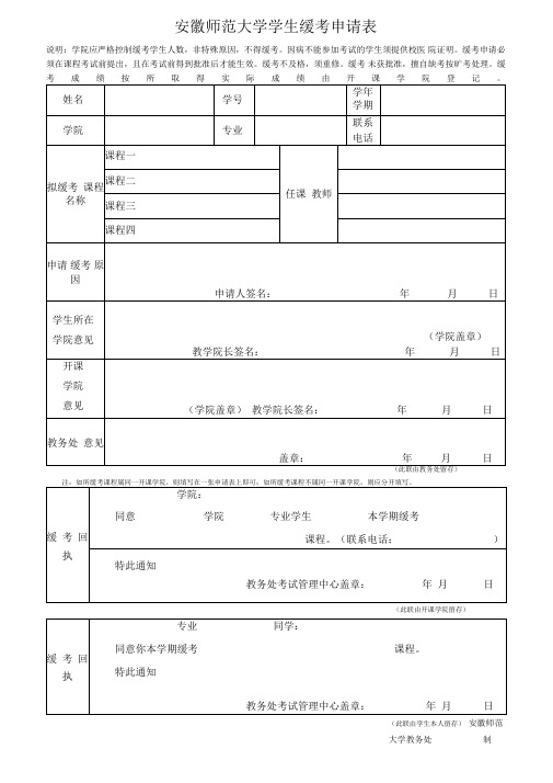 师大学生缓考申请表(学生用)