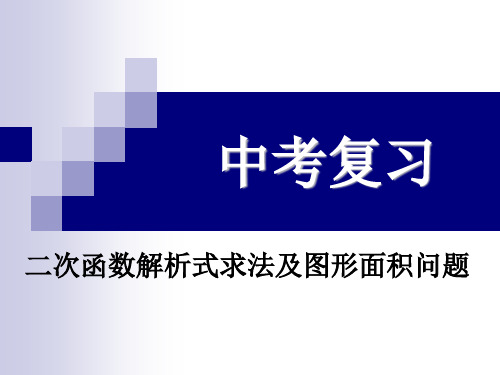 二次函数解析式求法及图形面积问题